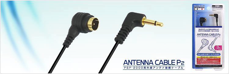 GAMETECH - 株式会社ゲームテック ： 製品情報 ＞ PSP用アンテナケーブルP2