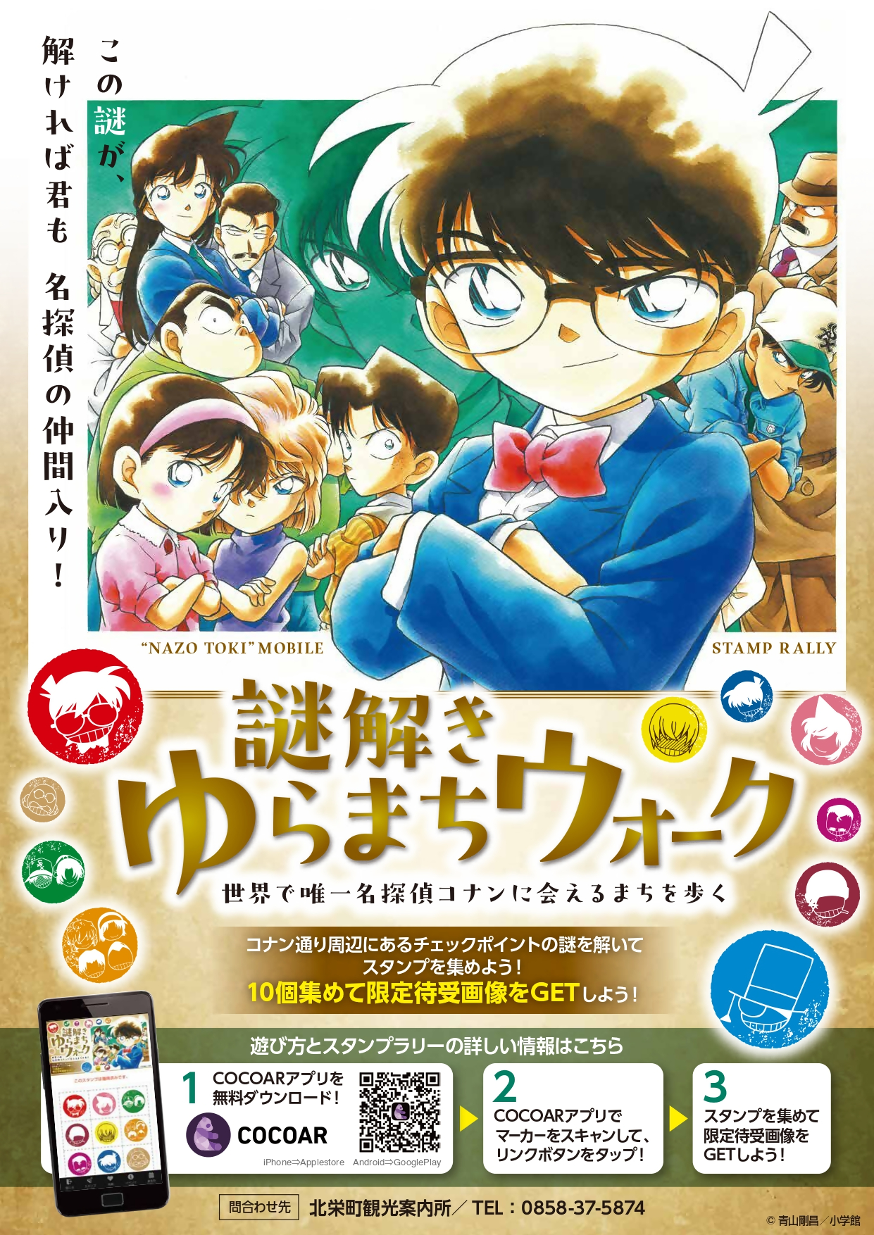 イベント情報|青山剛昌ふるさと館