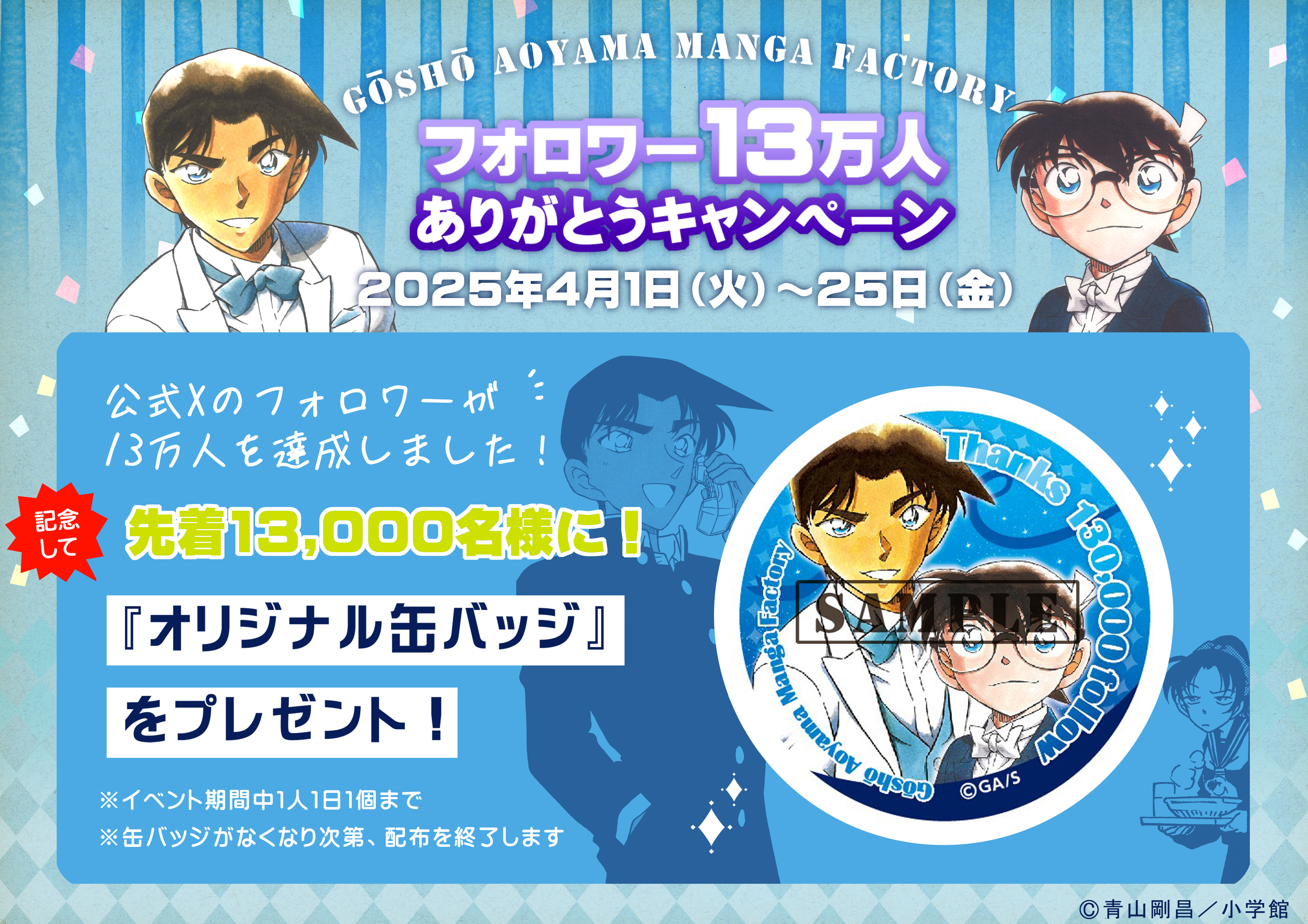 フォロワー13万人ありがとうキャンペーン|青山剛昌ふるさと館