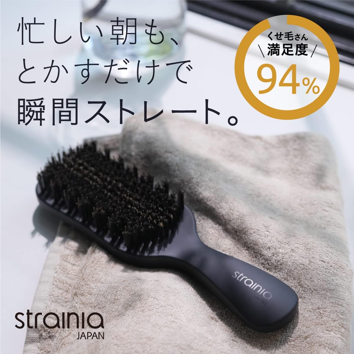 strainia【ケアストレートブラシ】とくだけでOK。アイロンいらずで