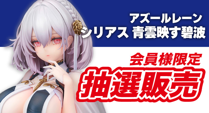 会員限定】「アズールレーン シリアス 青雲映す碧波Ver. 1/7 完成品