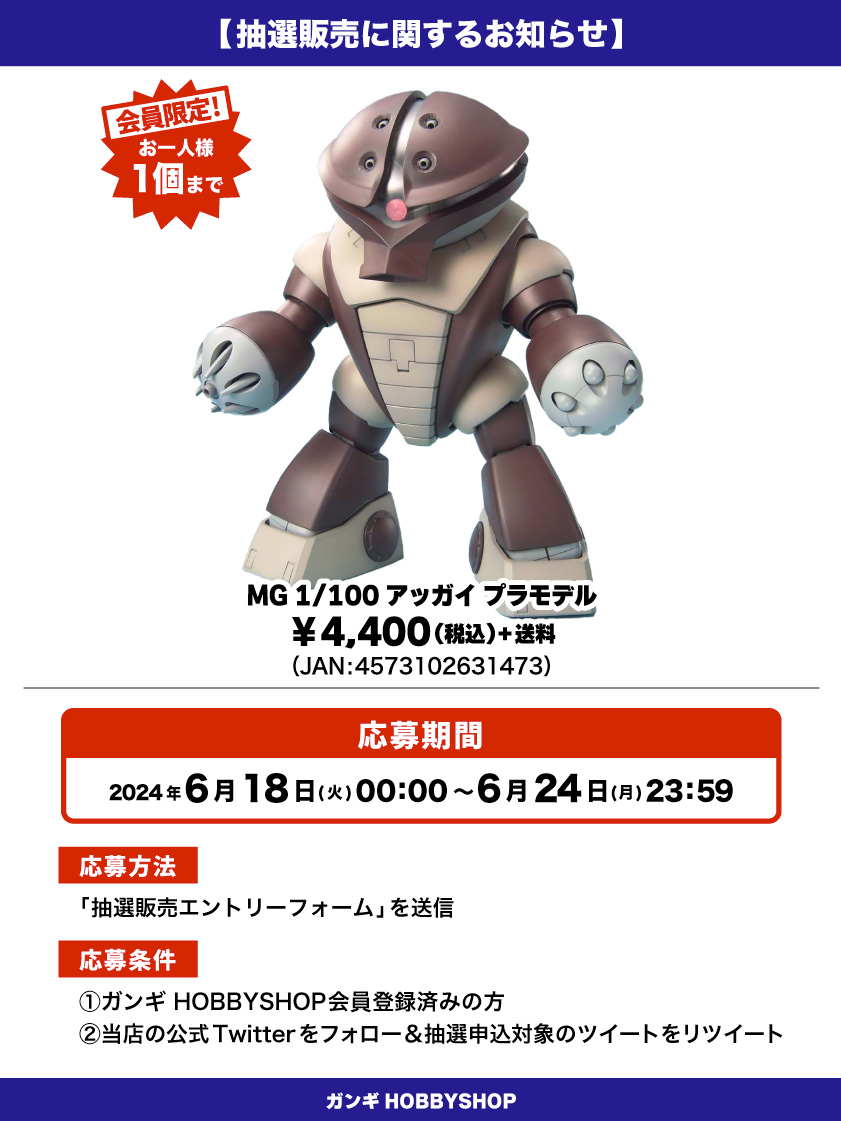 会員限定】「MG 1/100 アッガイ プラモデル」 抽選販売エントリー