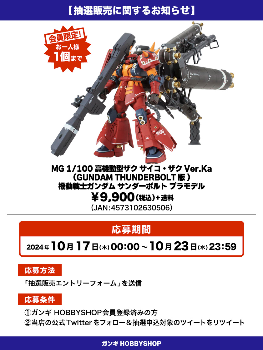 会員限定】「MG 1/100 高機動型ザク サイコ・ザク Ver.Ka(GUNDAM