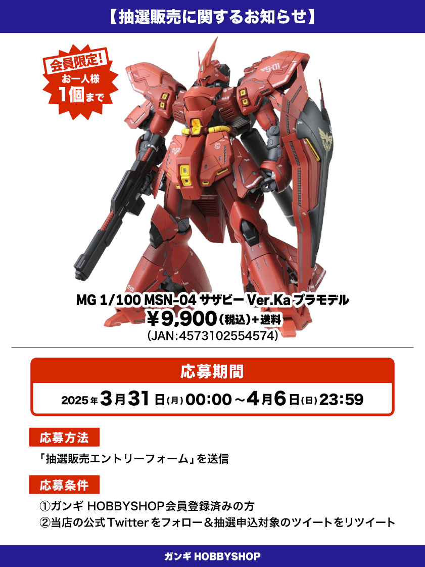会員限定】「MG 1/100 MSN-04 サザビー Ver.Ka プラモデル」 抽選販売