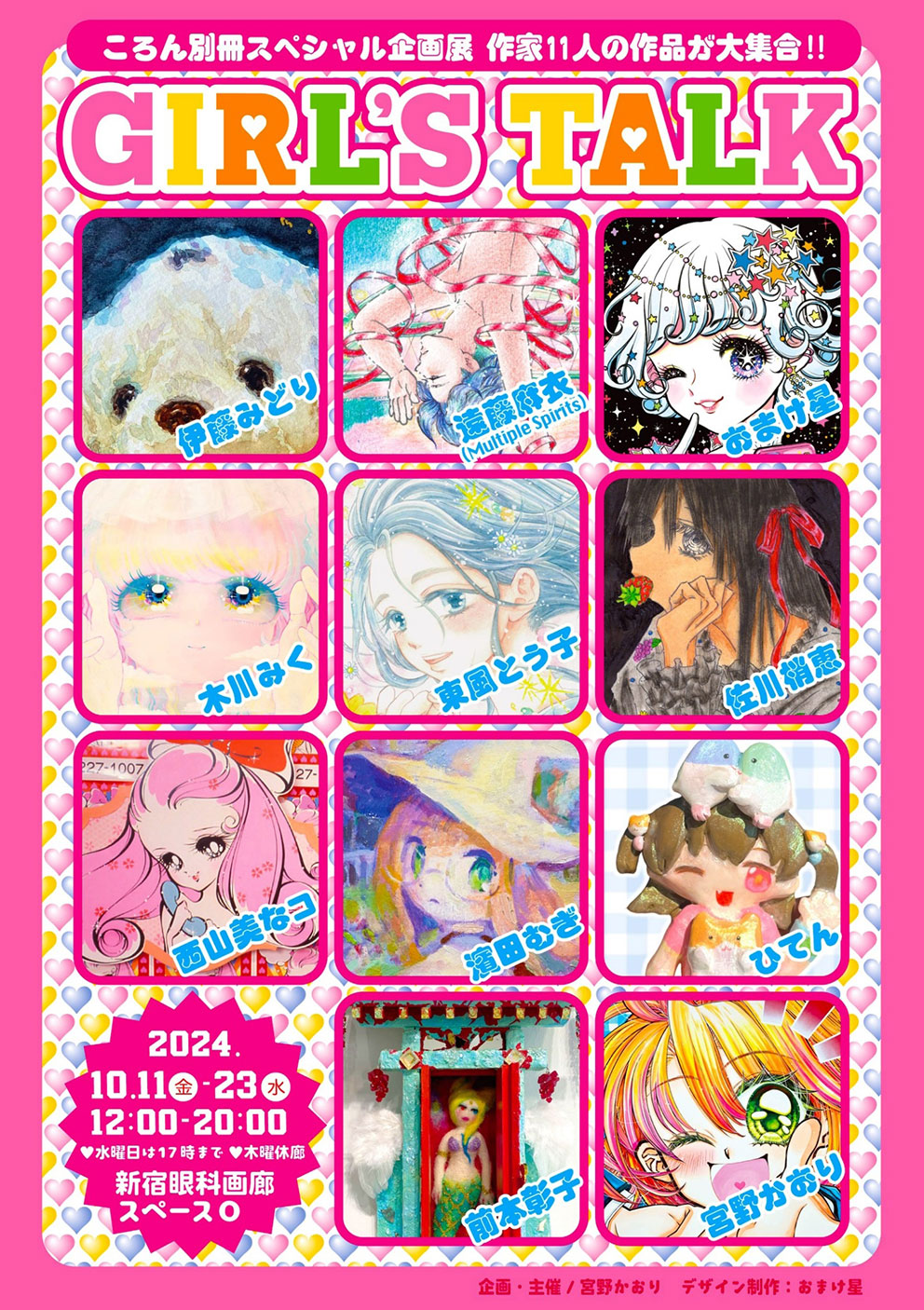 GIRL'S TALK〜presented by 宮野かおり〜 – 新宿眼科画廊