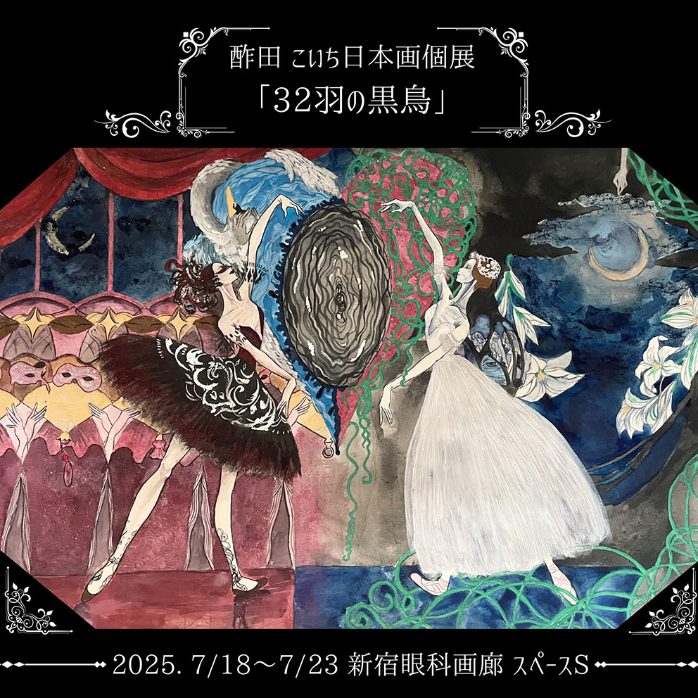 32羽の黒鳥 – 新宿眼科画廊