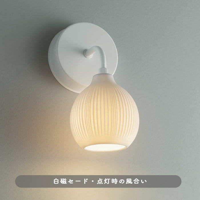 ブラケットライト 白磁 瀬戸焼 LED 60W｜壁付照明｜照明のライティング