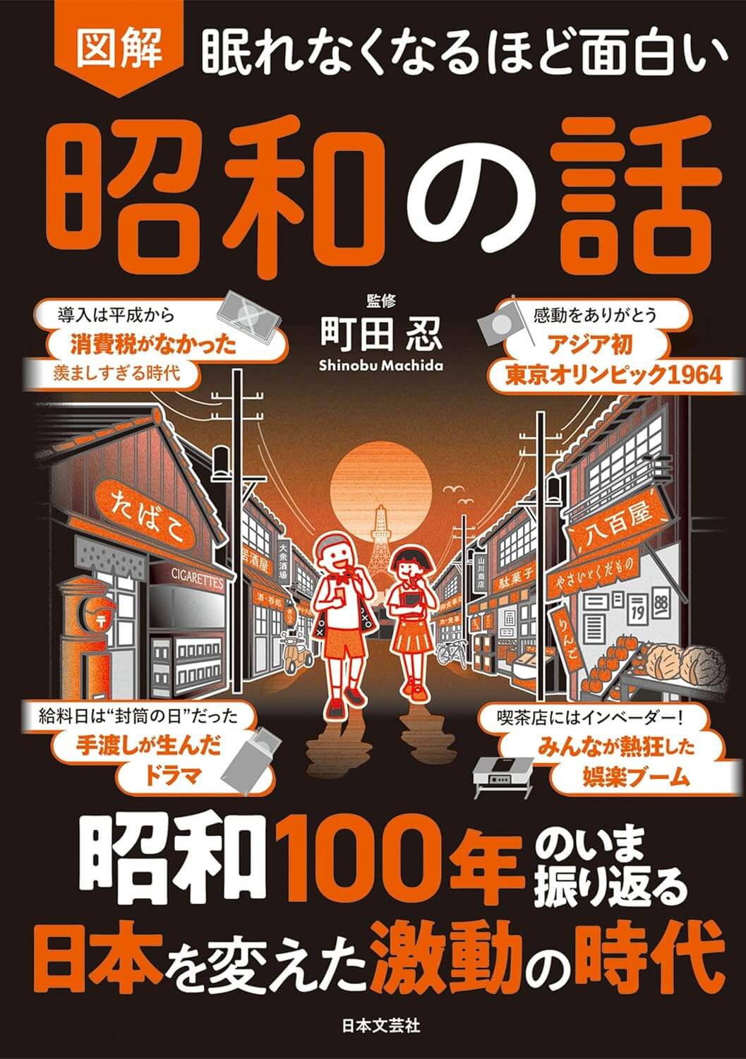 眠れなくなるほど面白い 図解 昭和の話 | 株式会社G.B.