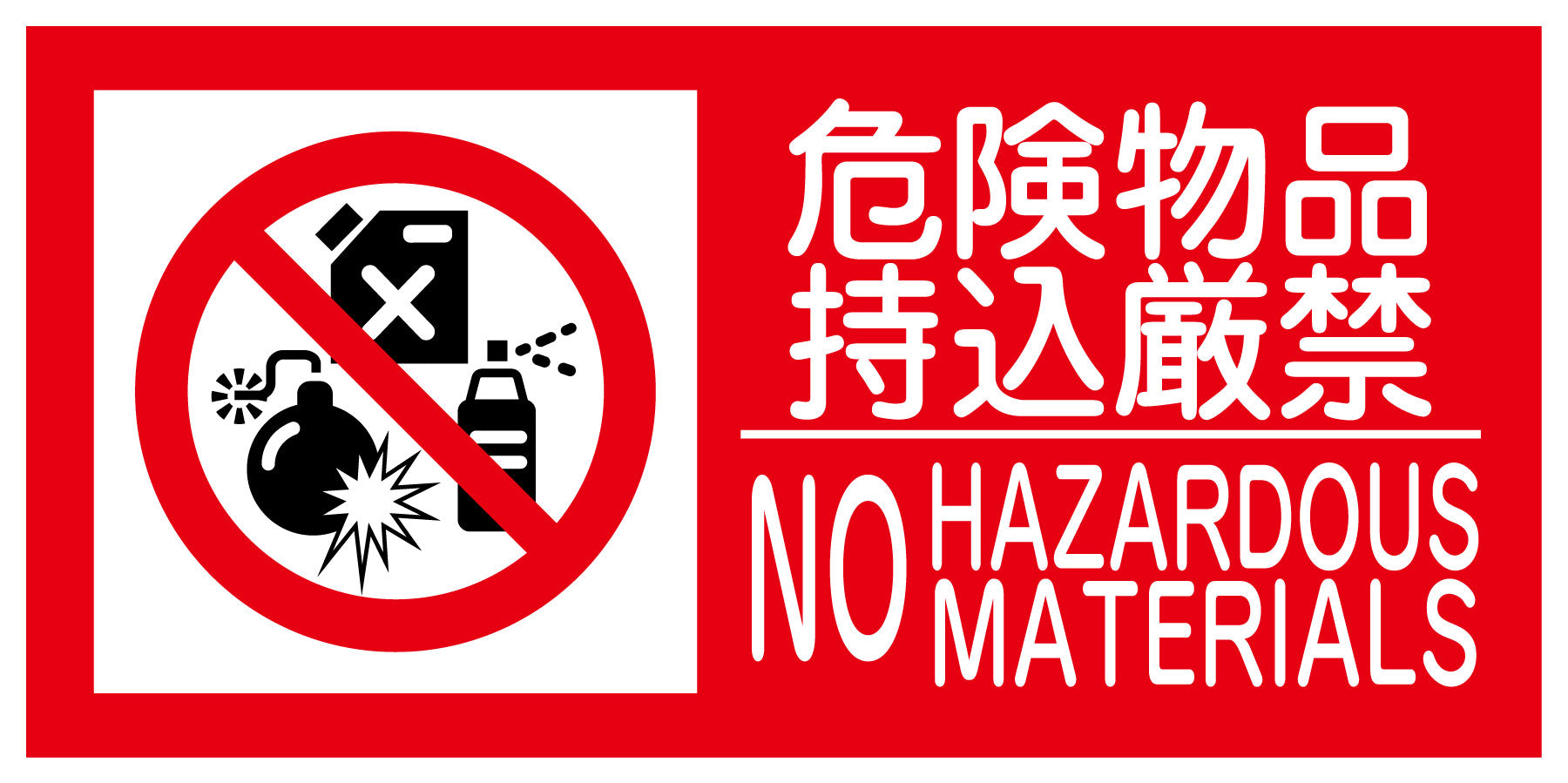 KK－2 禁止行為標識 横 300x600 火気厳禁 – GREEN CROSS