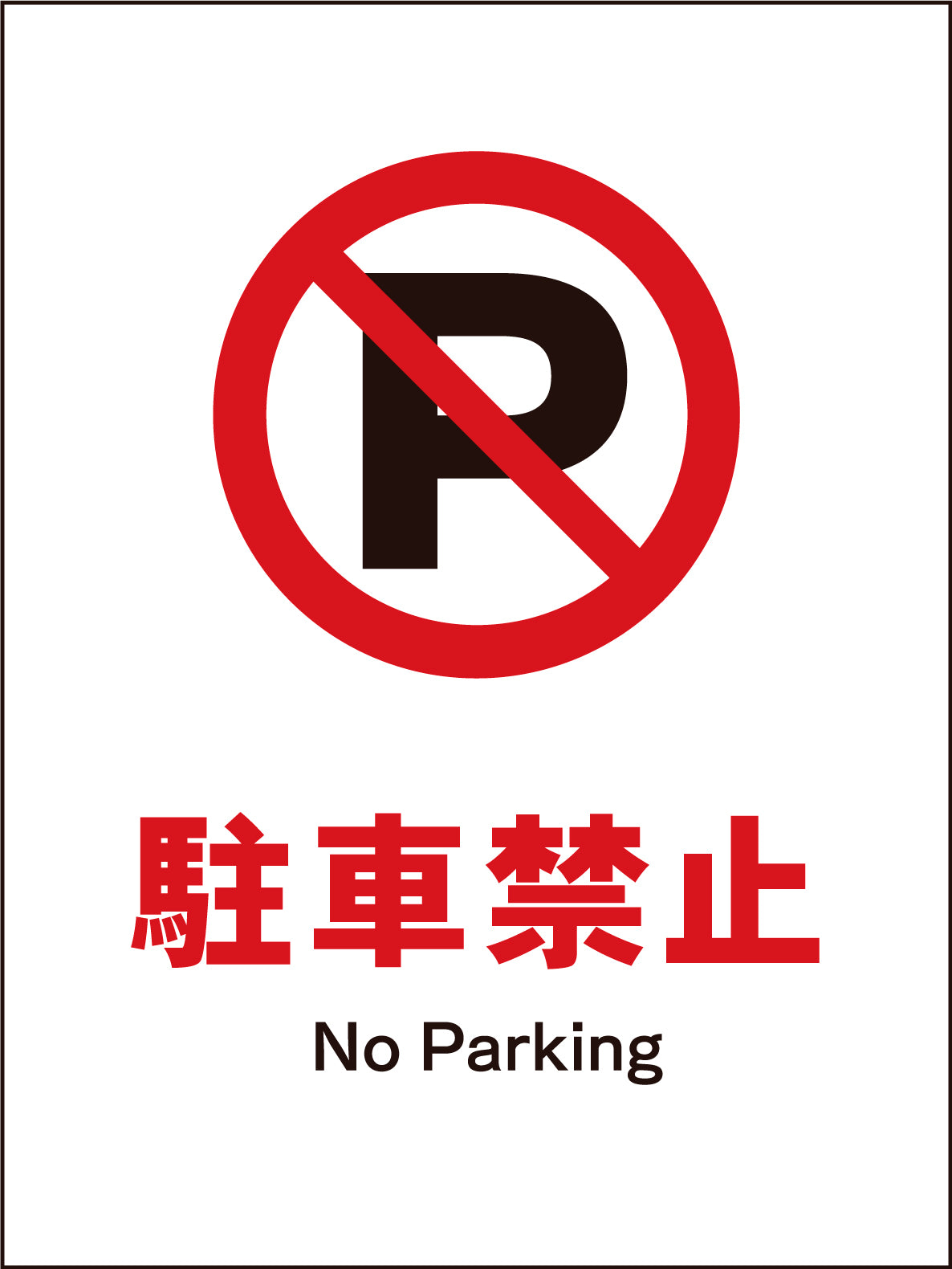 JIS 禁止標識 タテ JHA－24M 飲料不可 – GREEN CROSS-select