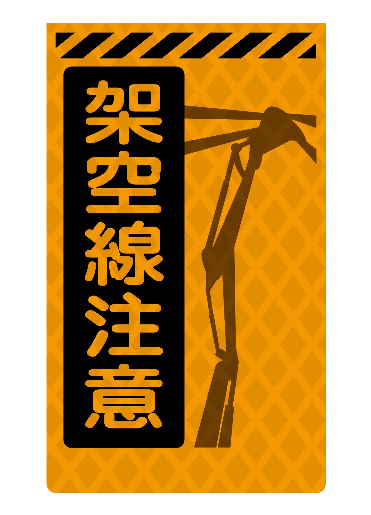 ニューコーンサイン蛍光オレンジ O－85 架空線注意 – GREEN CROSS