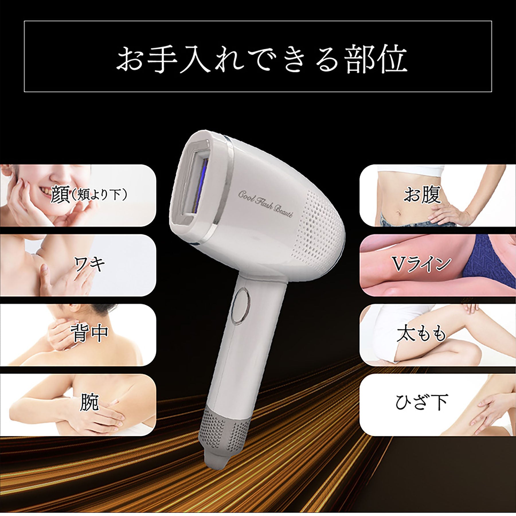 オムニ クールフラッシュボーテ 家庭用 脱毛器 全身使用可 冷却光で