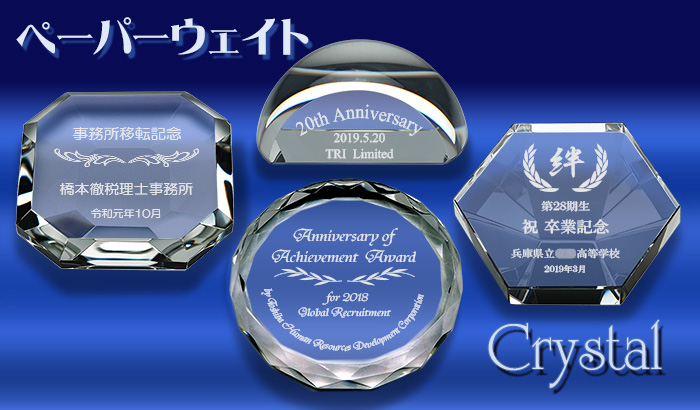 名入れクリスタルペーパーウェイト（文鎮）の記念品｜周年記念品、卒業