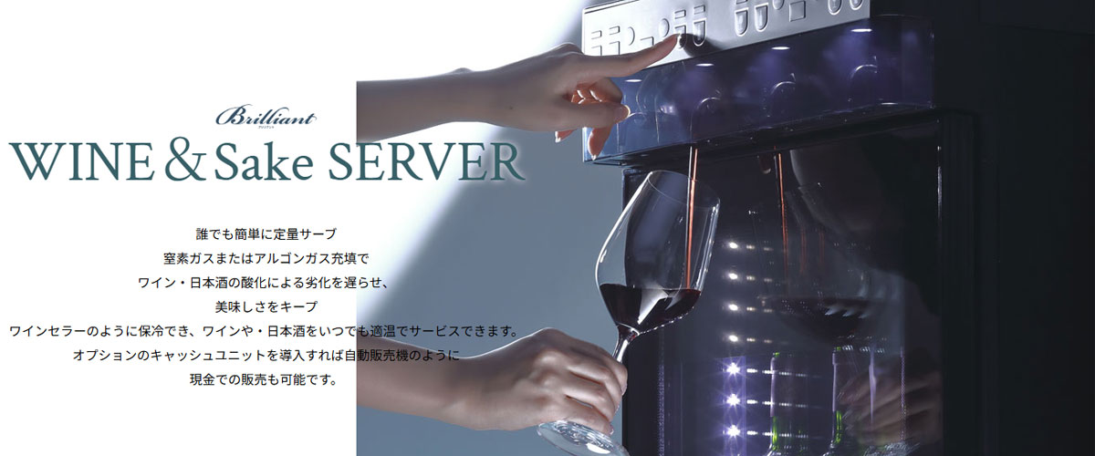 グローバル【公式】ブリリアント ワイン・Sakeサーバー ／グローバル