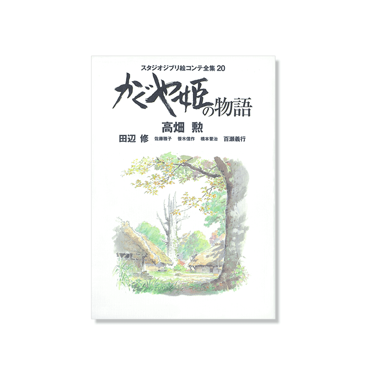 絵コンテ かぐや姫の物語｜三鷹の森ジブリ美術館オンラインショップ