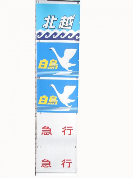 JR西日本 485系向日町正面絵幕 - 銀河