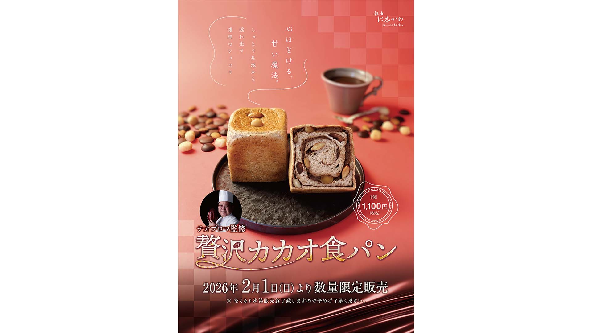 2026バレンタイン「テオブロマ監修 贅沢 カカオ食パン」数量限定販売