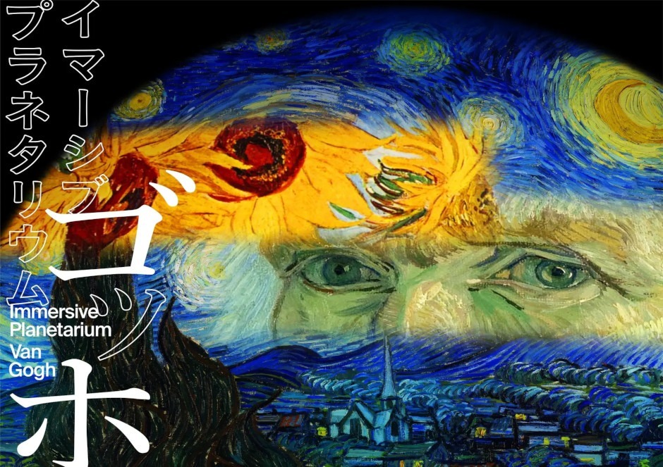 360度ゴッホの絵画におぼれる『イマーシブ・プラネタリウム ゴッホ