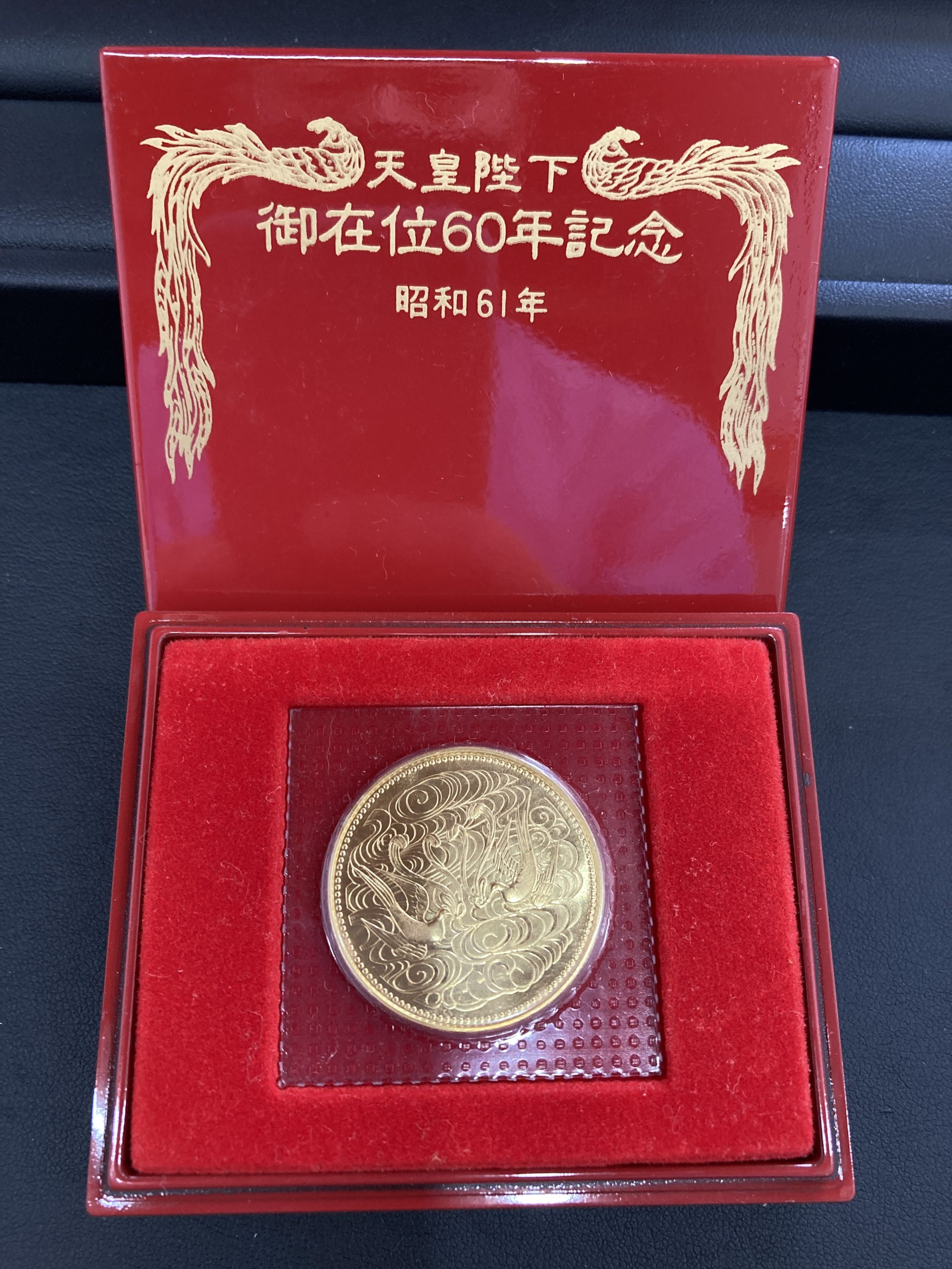 天皇陛下御在位60年記念金貨 | 銀座屋
