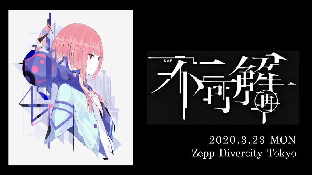 花譜ワンマンライブ「不可解(再)」2020年3月開催決定！ – Guidoor
