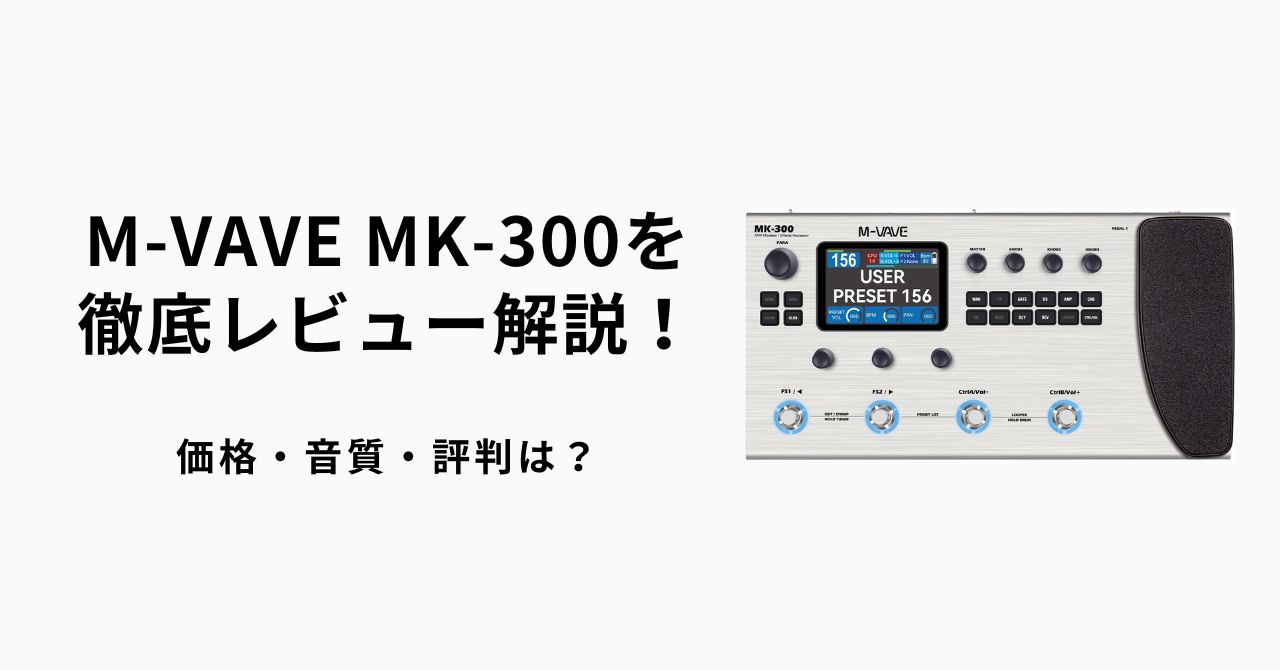 M-VAVE MK-300を徹底レビュー解説！価格・音質・評判は？ | ギター