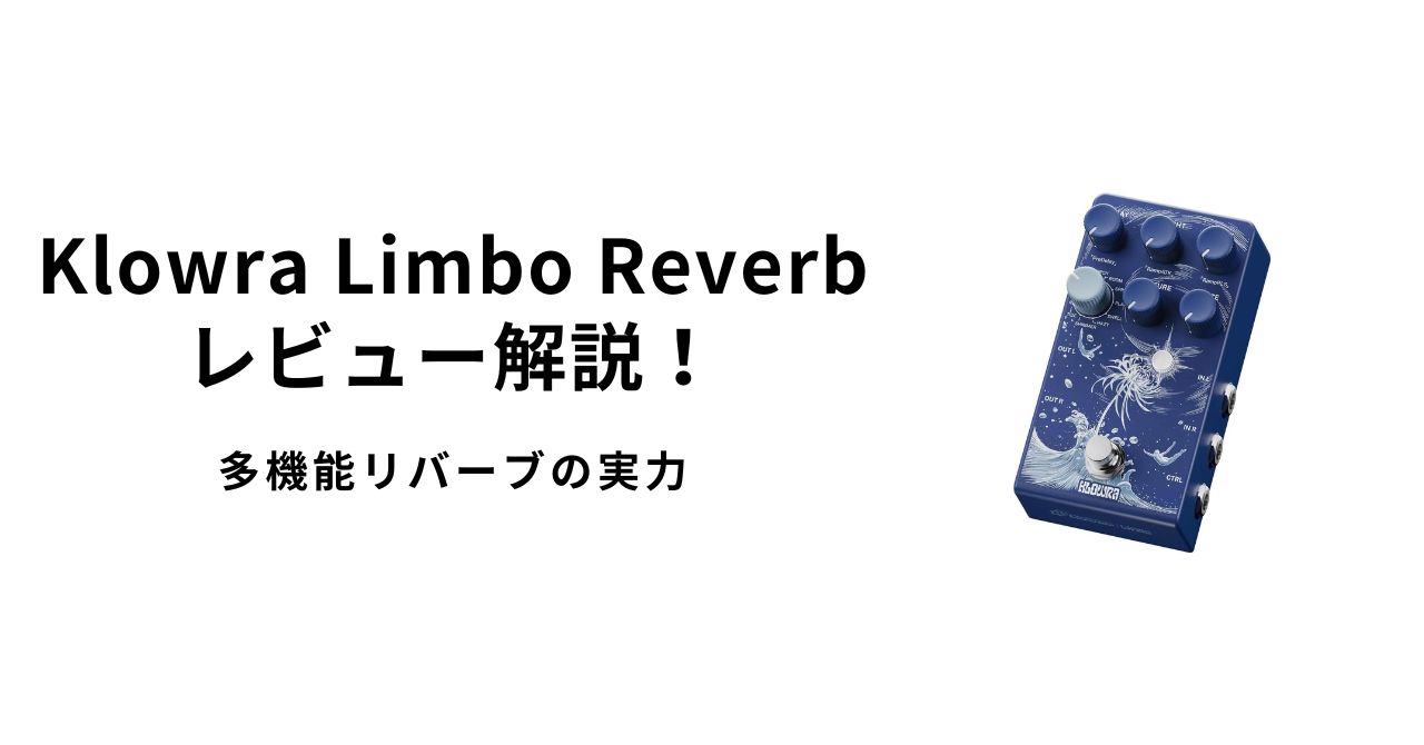 Klowra Limbo Reverbレビュー解説！多機能リバーブの実力 | ギター