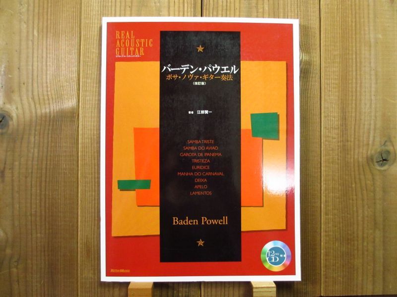 バーデンパウエル Baden Powell / ボサノヴァギター奏法(改訂版)：CD付