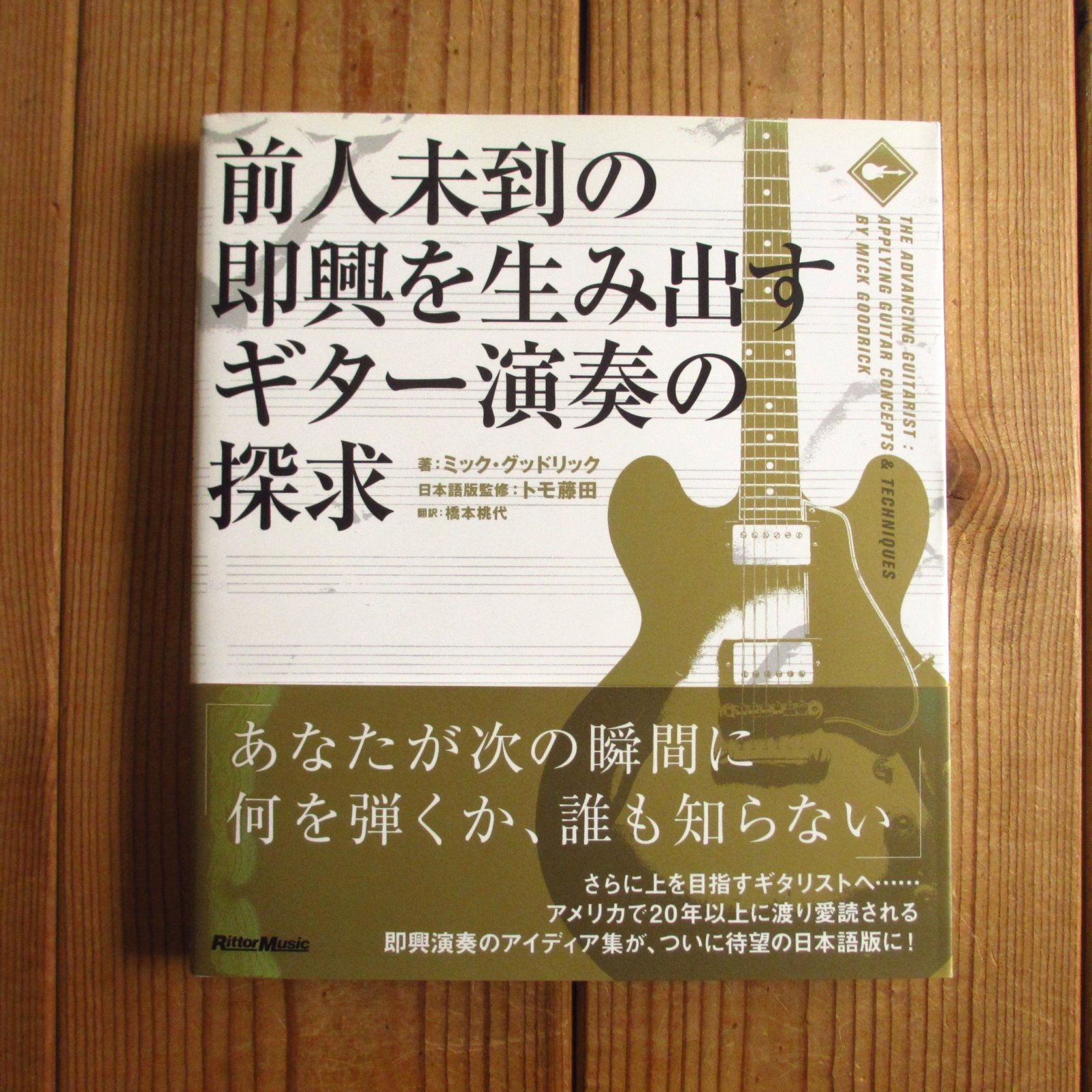 前人未到の即興を生み出すギター演奏の探求 / ミック・グッドリック