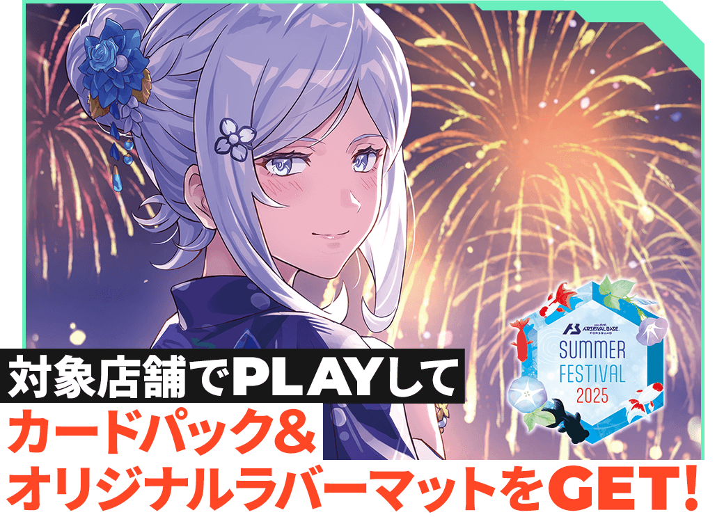 終了)サマーフェスティバル2025カードパック＆オリジナルラバーマット