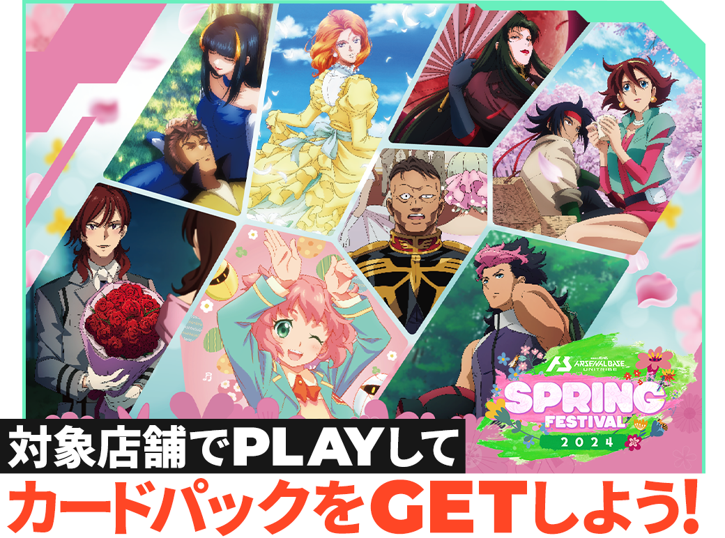 終了)スプリングフェスティバル2024カードパックGETキャンペーン