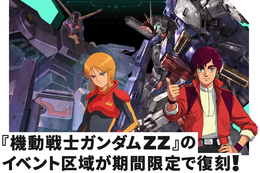 復刻】チャレンジモードイベント区域『機動戦士ガンダムZZ』 − NEWS