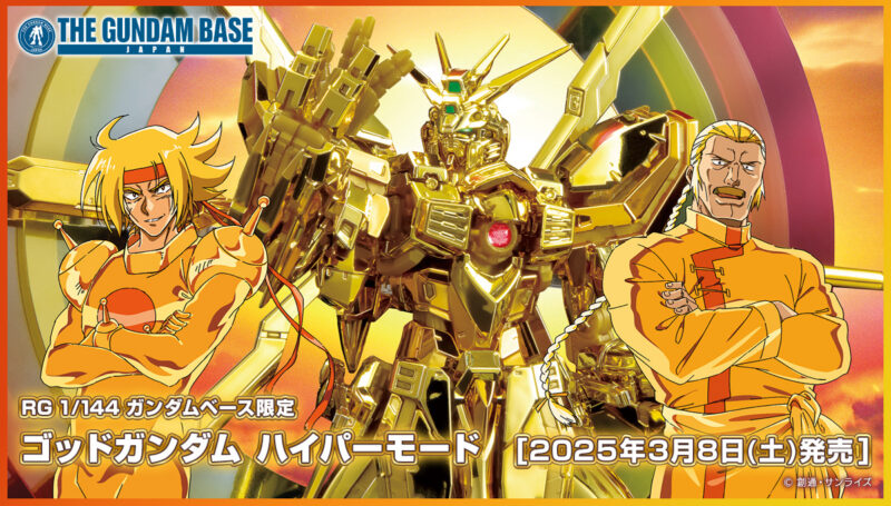 新商品紹介】「RG 1/144 ガンダムベース限定 ゴッドガンダム ハイパー