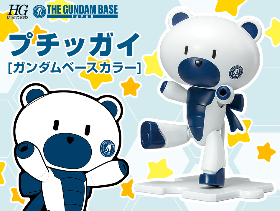 HG 1/144 ガンダムベース限定 プチッガイ [ガンダムベースカラー
