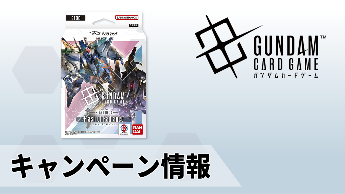 ST08発売記念！フォロー＆リポストキャンペーン開催！ | GUNDAM CARD
