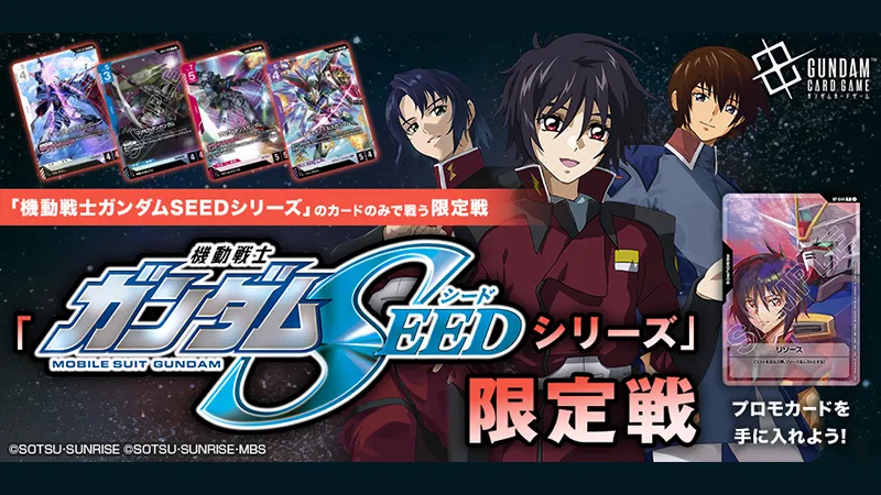 機動戦士ガンダムSEEDシリーズ」限定戦 | GUNDAM CARD GAME 公式サイト