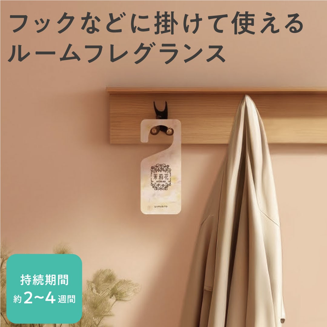 ゆるりと 茉莉花 ( ジャスミン ) フレグランスタグ 約2～3週間(茉莉花