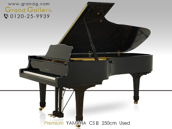 ヤマハの最高級グランドピアノといえば？ ｜ 世界最大級のピアノ販売