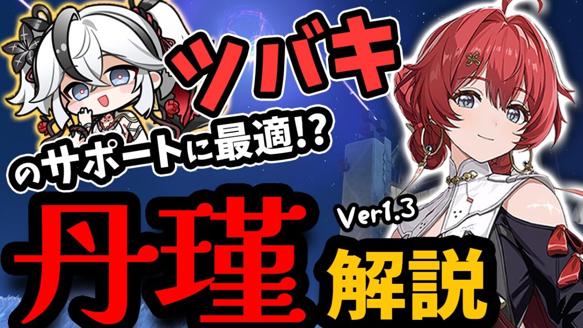 鳴潮】「ツバキ」に最適！？消滅サポーター「丹瑾」解説！ 使いこなせ