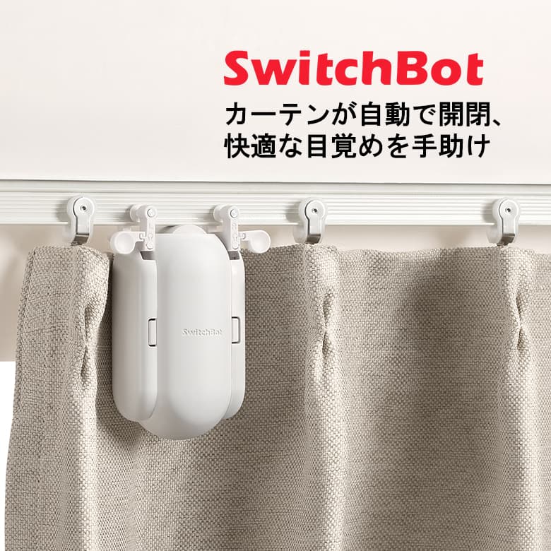 SwitchBot スマートカーテン 角型/U型レール対応 自動開閉 光センサー