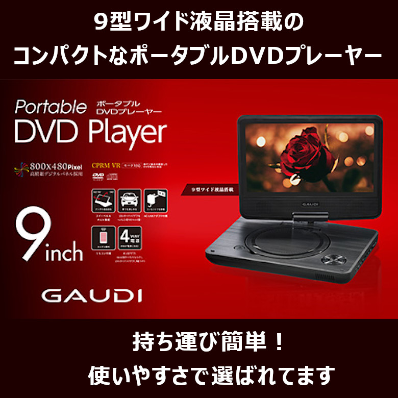 9型ワイド液晶 ポータブルDVDプレーヤー 180度回転 CPRM対応 車載