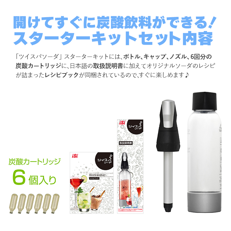 炭酸水メーカー ツイスパソーダ スターターキット SODACK | ソーダ