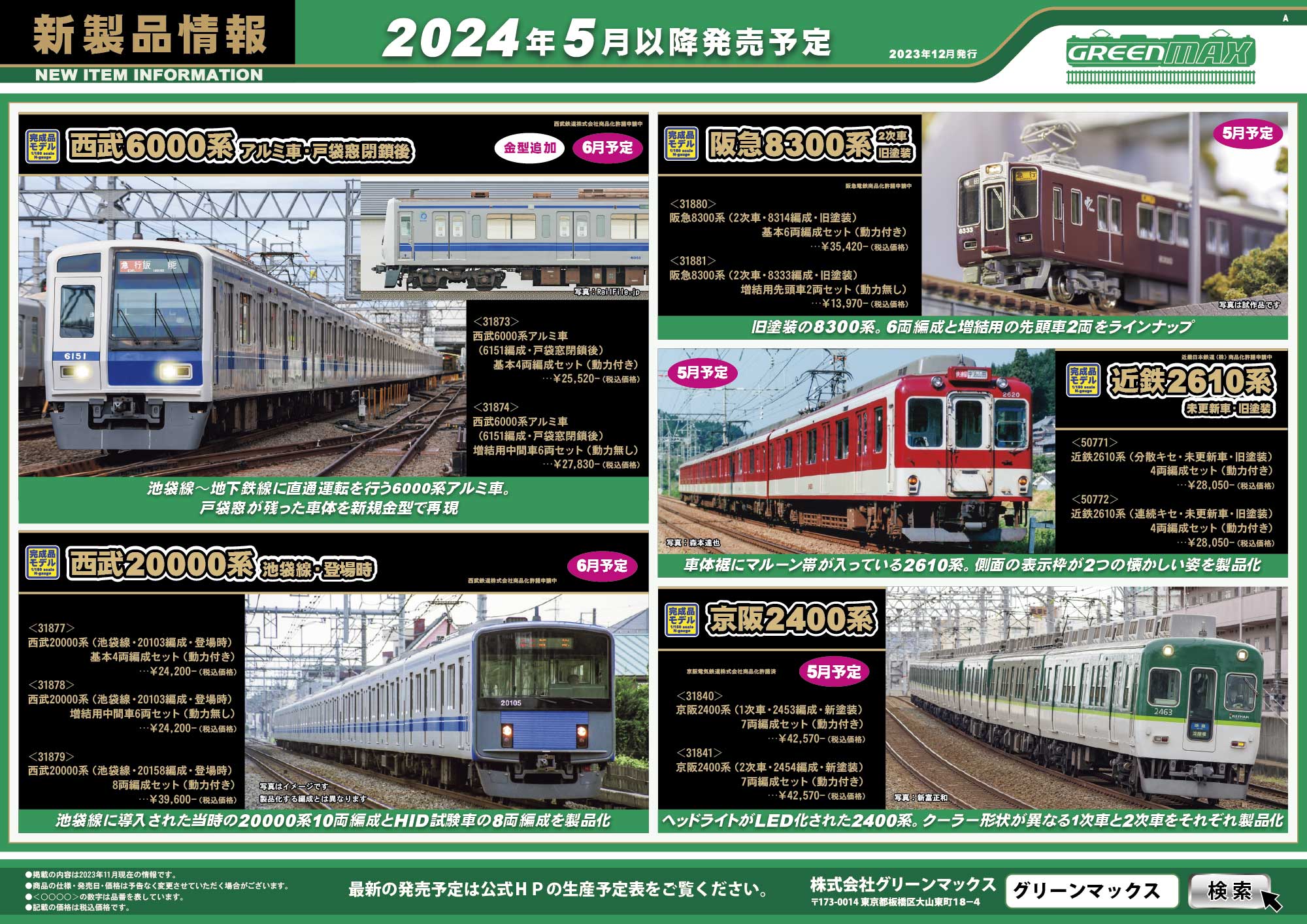 2023年12月15日発行A｜新製品情報ポスター｜Nゲージ鉄道模型のグリーン