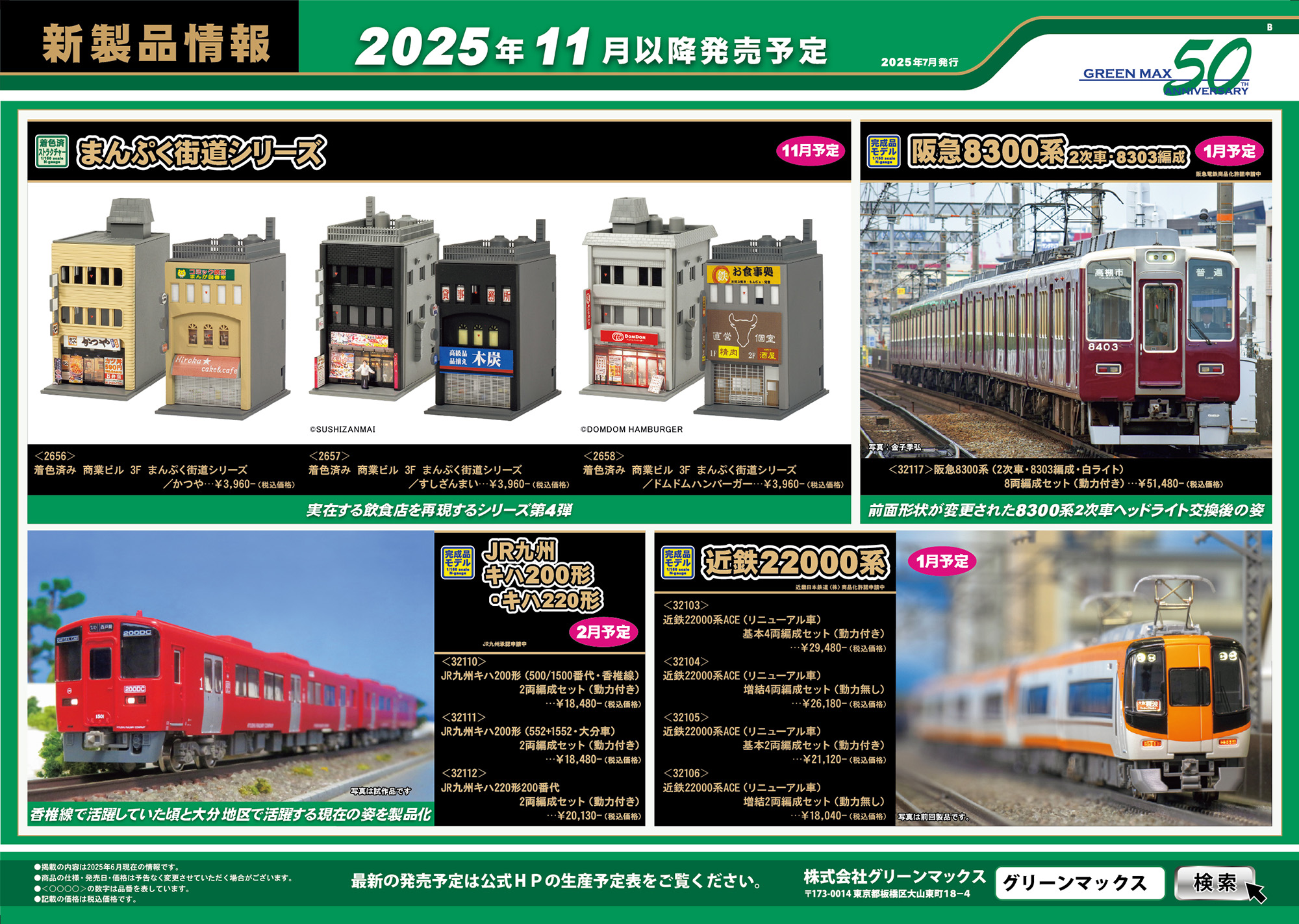 2025年7月9日発行B｜新製品情報ポスター｜Nゲージ鉄道模型のグリーン
