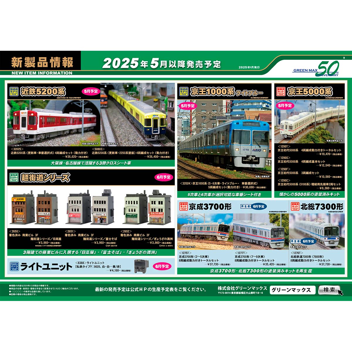 2025年1月29日発行B｜新製品情報ポスター｜Nゲージ鉄道模型のグリーン