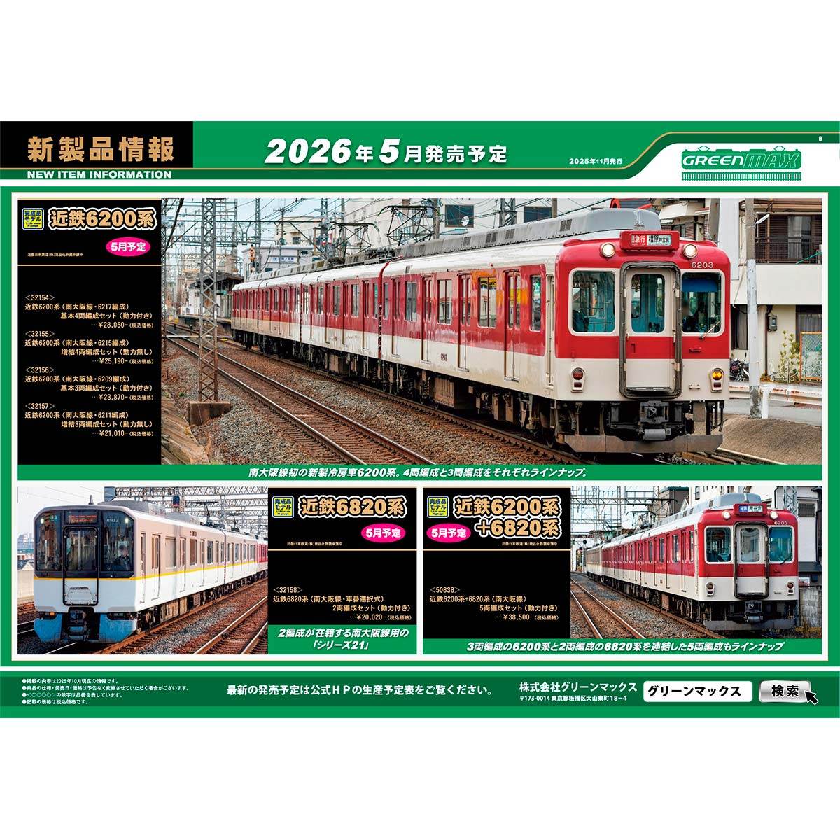 2025年11月10日発行B｜新製品情報ポスター｜Nゲージ鉄道模型のグリーン