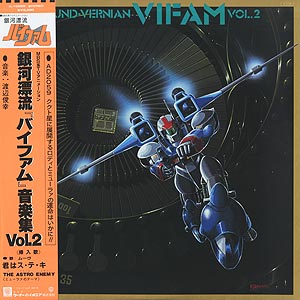 O.S.T. (渡辺 俊幸) / 銀河漂流 バイファム 音楽集 Vol.2 (LP