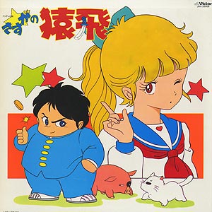 O.S.T.(久石譲) / さすがの猿飛 (LP) / Victor 1983 日本オリジナル盤