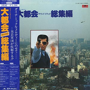 O.S.T.(Game/ミクロコスモスII/0座標/高橋達也) / 大都会 総集編(2LP