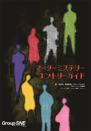Group SNE | 製品情報 | マーダーミステリー エントリーガイドBOX