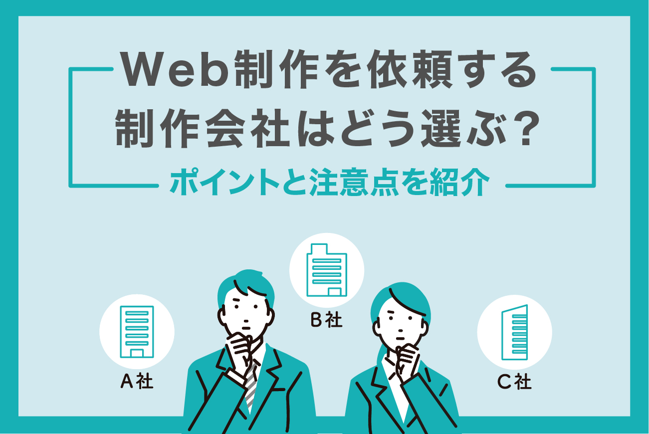 Web制作を依頼する制作会社はどう選ぶ？ポイントと注意点を紹介 | 東京
